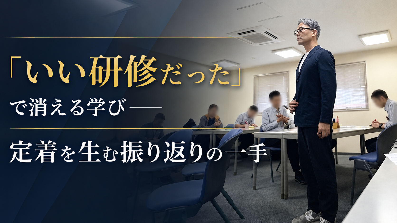 “いい研修だった”で終わらせない振り返りの設計